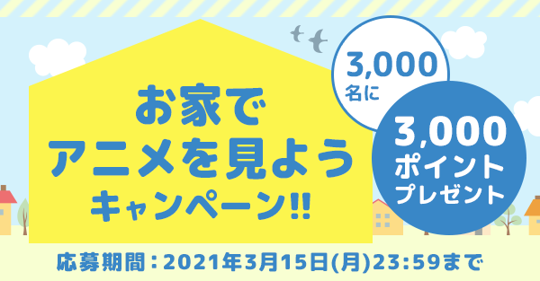 全作品対象 お家でアニメを楽しもう 抽選で 3 000ポイント プレゼントキャンペーンを実施 Dアニメストア