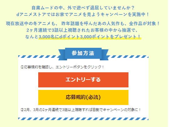 全作品対象 お家でアニメを楽しもう 抽選で 3 000ポイント プレゼントキャンペーンを実施 Dアニメストア