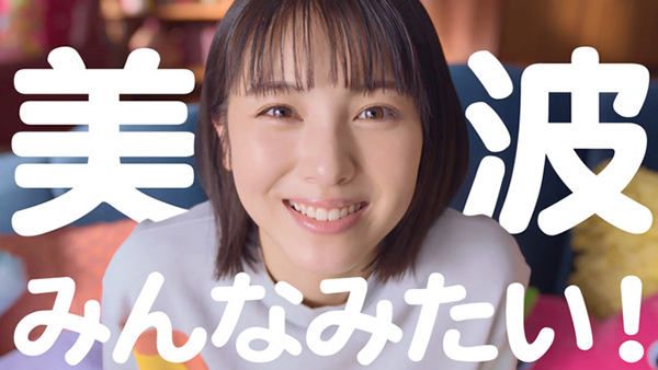 『美波、みんなみたい(見放題)』篇