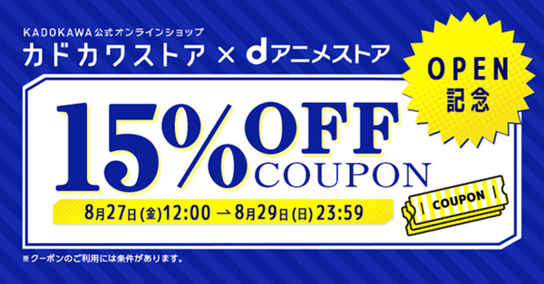 カドカワストア×dアニメストア 15％OFFクーポン