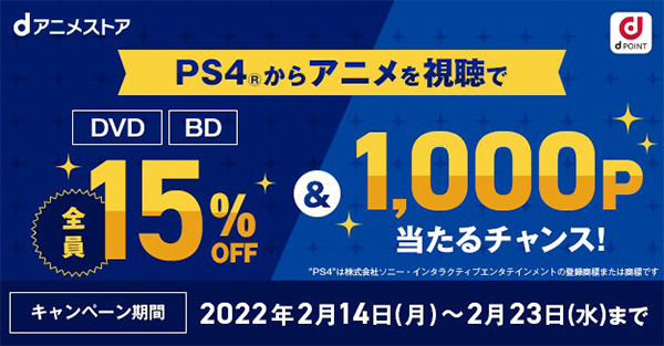 PS4Ⓡからアニメを視聴でDVD・BDが15％オフ＆1,000Pが当たるチャンス