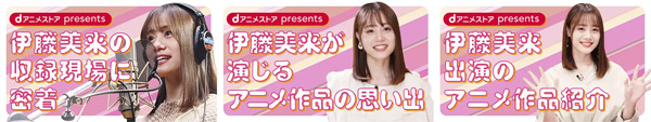 dアニメストアpresents 伊藤美来とアニメにまつわるエトセトラ