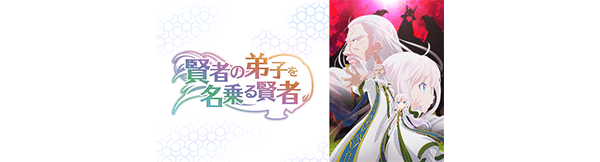 賢者の弟子を名乗る賢者