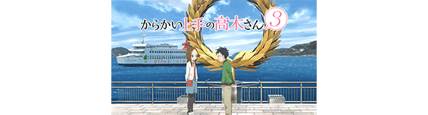 からかい上手の高木さん３