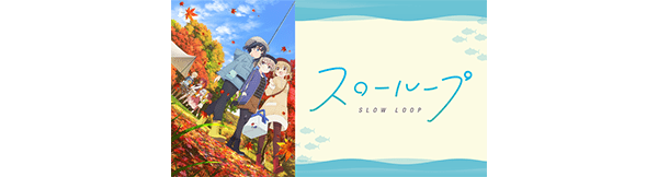 スローループ