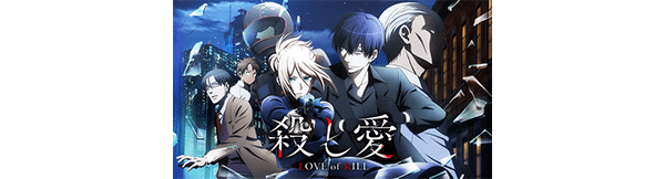 殺し愛