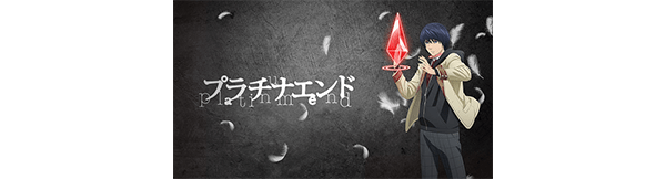 プラチナエンド