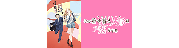 その着せ替え人形は恋をする