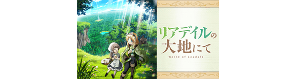 リアデイルの大地にて