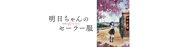 明日ちゃんのセーラー服