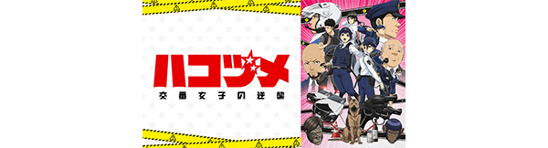 ハコヅメ～交番女子の逆襲～