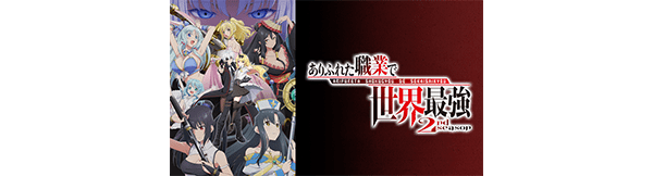 ありふれた職業で世界最強 2nd season