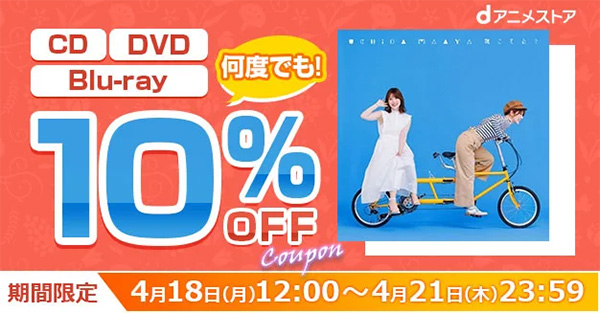 「dアニメストア」で、CD・DVD・Blu-ray対象10％OFFクーポン配布スタート！4月20日発売の内田真礼さん13thシングル「聴こえる