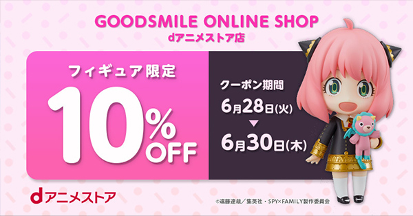 GOODSMILE ONLINE SHOP dアニメストア店限定 フィギュア10%OFFクーポン