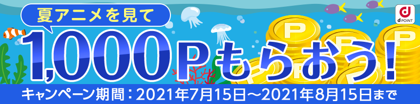 夏アニメを見て1,000ポイントもらおう!