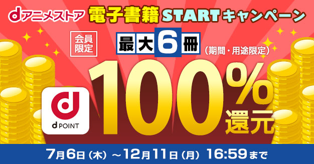 電子書籍STARTキャンペーン 会員限定 最大6冊 100%還元