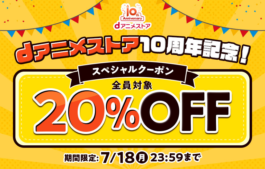 【dアニメストア10周年記念！】20%OFFスペシャルクーポン