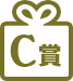 C賞