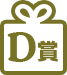 D賞