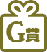 G賞