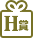 H賞