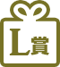 L賞