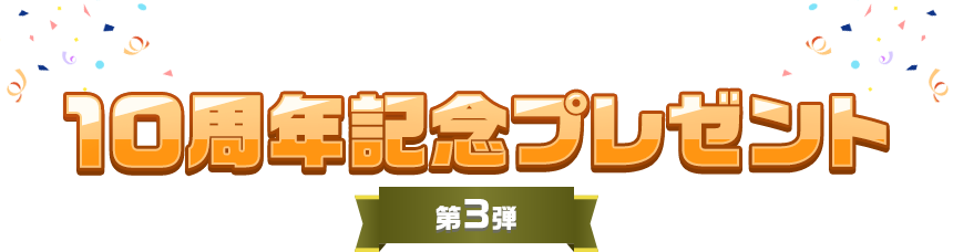 dアニメストア10周年記念プレゼント 第3弾