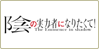 陰の実力者になりたくて！
