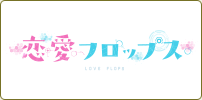 恋愛フロップス