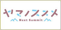 ヤマノススメ Next Summit