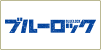 ブルーロック