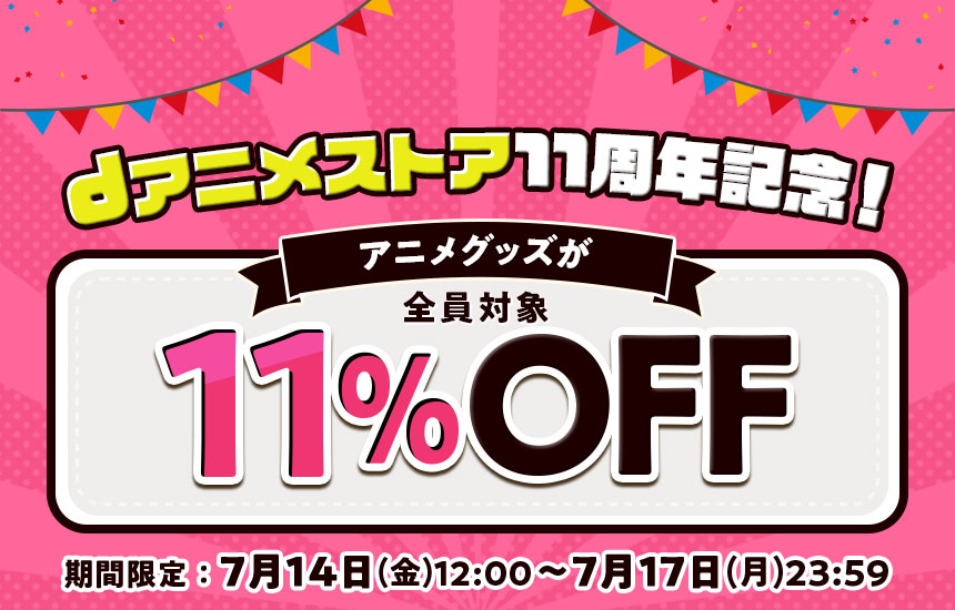 【dアニメストア11周年記念！】11%OFFクーポン