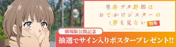 青春ブタ野郎はおでかけシスターの夢を見ない