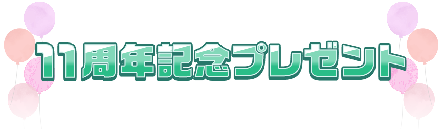 11周年記念プレゼント