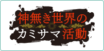神無き世界のカミサマ活動