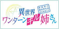 異世界ワンターンキル姉さん ～姉同伴の異世界生活はじめました～
