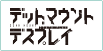 デッドマウント・デスプレイ