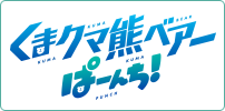 くまクマ熊ベアーぱーんち！