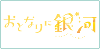 おとなりに銀河