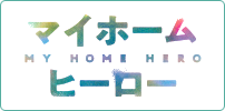 マイホームヒーロー