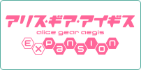 アリス・ギア・アイギス Expansion