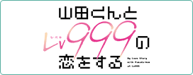 山田くんとLv999の恋をする