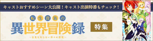 「転生貴族の異世界冒険録～自重を知らない神々の使徒～」特集