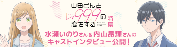 「山田くんとLv999の恋をする」特集
