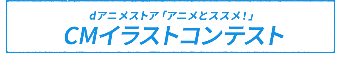 dアニメストア「アニメとススメ！」 CMイラストコンテスト