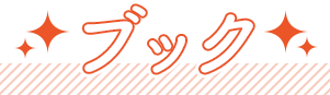 ブック