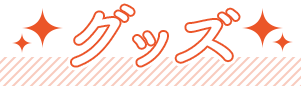 グッズ