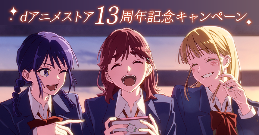 dアニメストア13周年記念キャンペーン