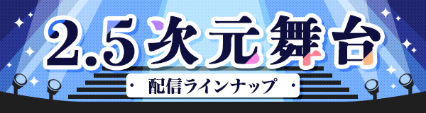 2.5次元舞台アニメランキング