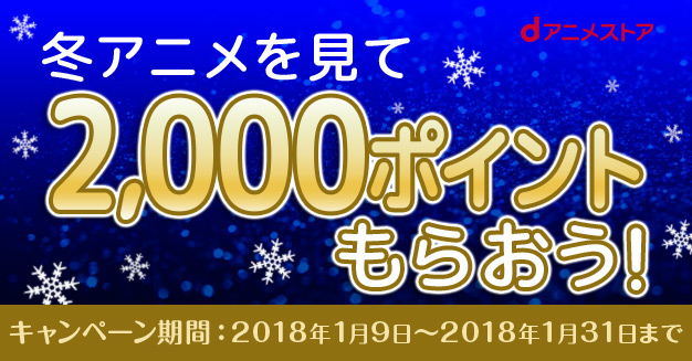 冬アニメを見て2 000ポイントもらおうキャンペーン Dアニメストア